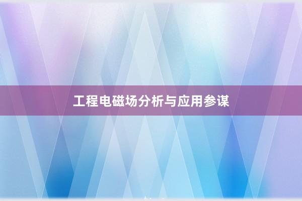 工程电磁场分析与应用参谋